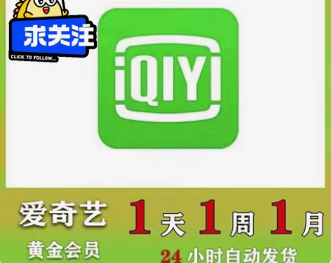 包邮爱奇艺黄金会员vip月卡周卡 直冲自己...