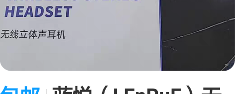 包邮蓝悦(LEnRuE)无线立体声耳机 挂...