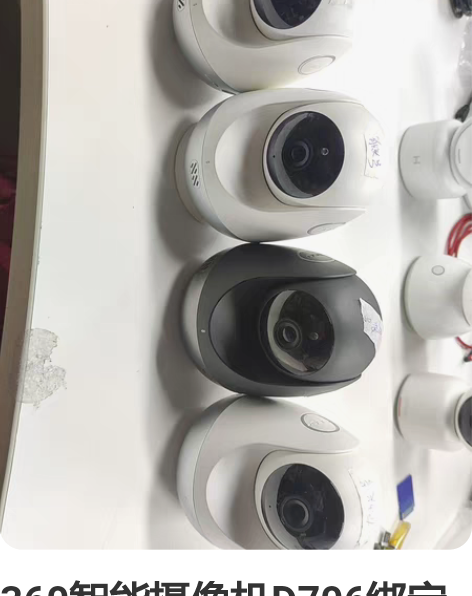 360智能摄像机D706绑定账号摄像头处理...