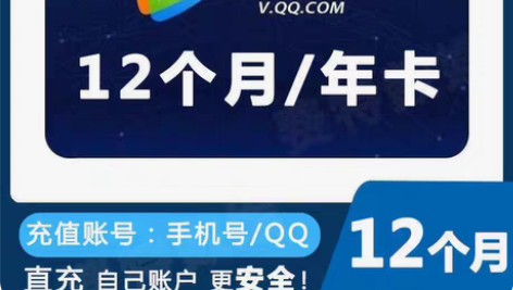 腾讯、爱奇艺、优酷vip月卡年卡欢迎询问价...