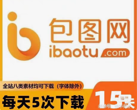 【自动发货】包图网viq会员15天VIP ...