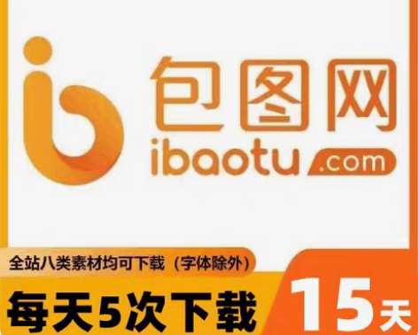 包邮包图网会员15天半月VIP 15天，4...