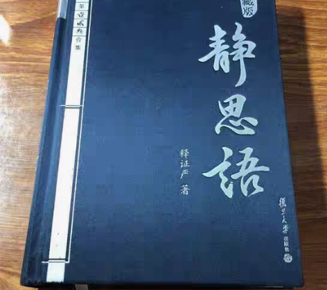 包邮静思语 证严法师 九成新左右的正版书,...