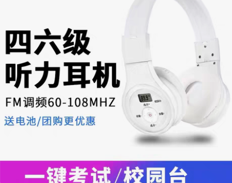 转卖四六级听力耳机大学生英语雅思FM八级调...
