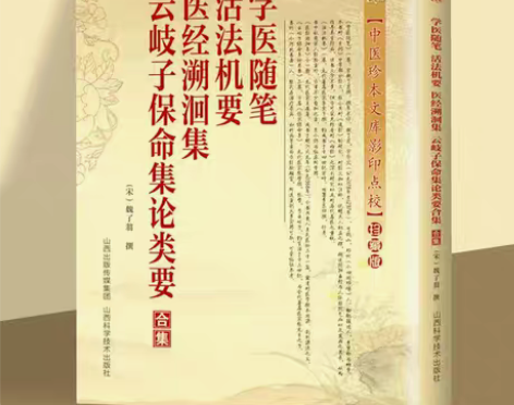 包邮学医随笔活法机要医经溯洄集云岐子保命集...