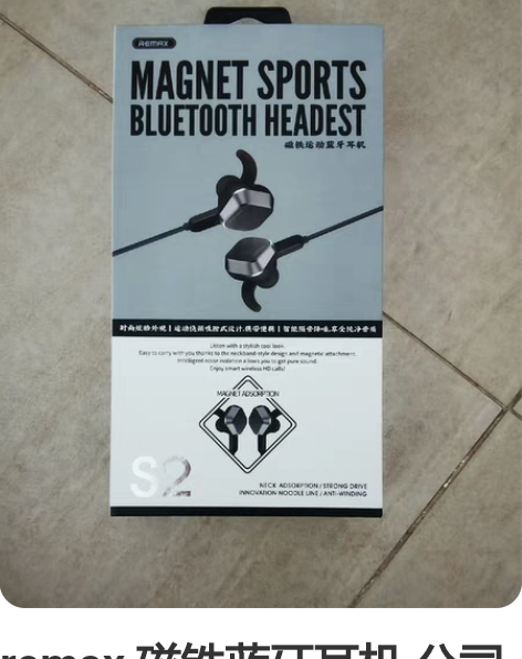 remax 磁铁蓝牙耳机 公司发的，包装未...