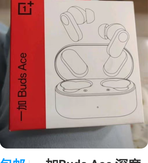 包邮一加Buds Ace 深度降噪游戏耳机...