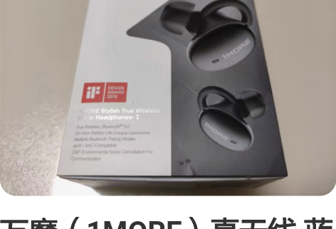 万魔（1MORE）真无线 蓝牙 入耳式耳机...