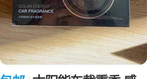 包邮太阳能车载熏香 感兴趣的话点“我想要”...