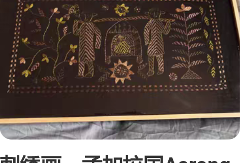 刺绣画,孟加拉国Aarong艺术品,孟加拉...