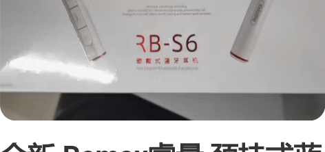 全新 Remax睿量 颈挂式蓝牙耳机悟空 ...