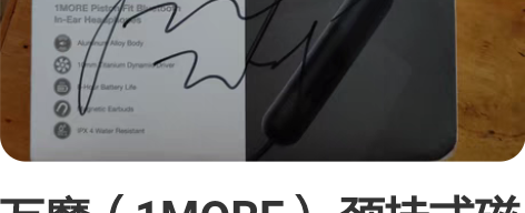 万魔（1MORE） 颈挂式磁吸蓝牙耳机 无...