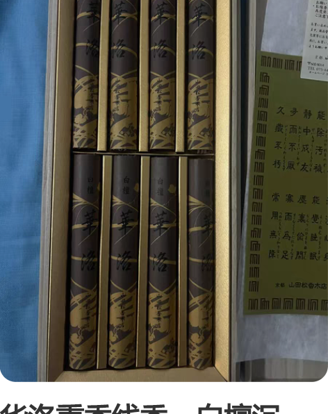 华洛熏香线香，白檀沉香，日本制山田松香木店...