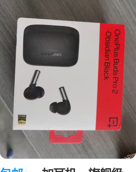 包邮一加耳机，旗舰级Pro款！型号 一加b...