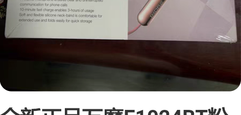 全新正品万魔E1024BT粉色蓝牙耳机，拆...