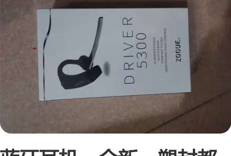 蓝牙耳机，全新。塑封都没拆。淘宝卖300多...