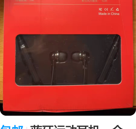 包邮蓝牙运动耳机,全新,有喜欢的朋友请联系...