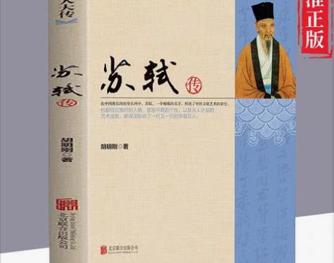 包邮苏轼传正版书 中国名人大传 名人传记...