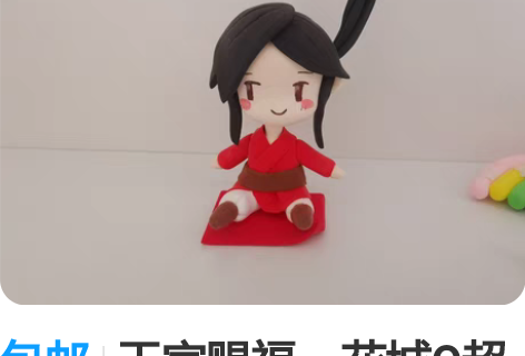 包邮天官赐福，花城Q超轻黏土手办 谁会拒绝...