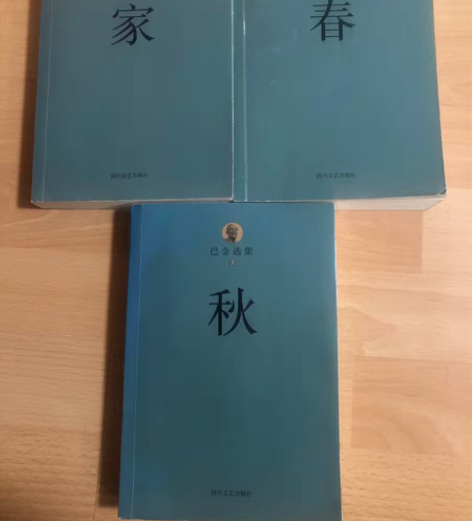 家 春 秋/巴金作品1-3册 出版社:四川...