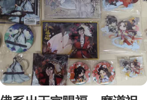 佛系出天官赐福、魔道祖师手办特典。 图1全...