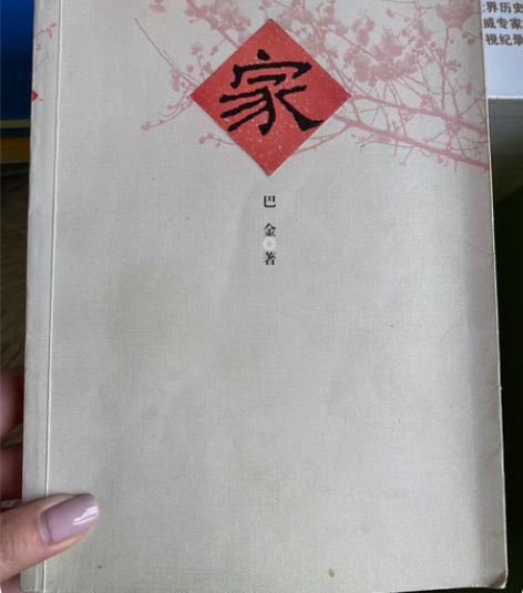 巴金 《家》 感兴趣的话点“我想要”和我私...