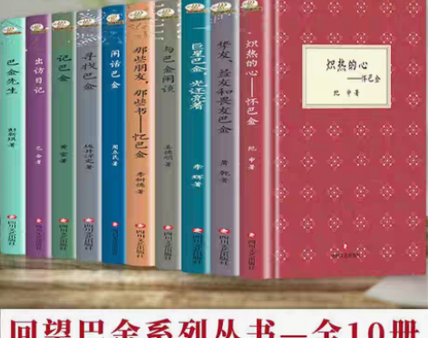 包邮全10册回望巴金出访日记回忆巴金闲话巴...