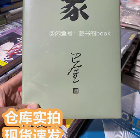 包邮【清仓活动】巴金著家（精装版）好书推荐...