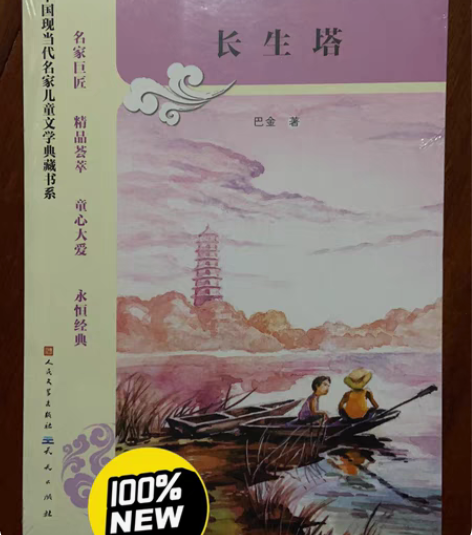 全新。巴金-《长生塔》 感兴趣的话点“我想...