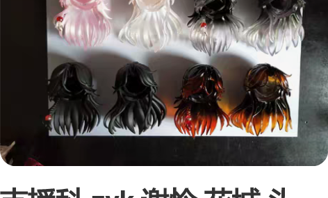 支援科 zyk 谢怜 花城 头壳，花怜头壳...