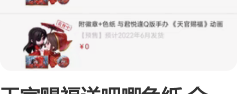 天官赐福送吧唧色纸 全新， 入手渠道 好运...