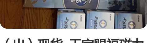 （出）现货  天官赐福磁力赏 盒子已拆，确...