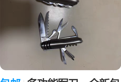 包邮多功能军刀，全新包邮（除偏远地区） 感...