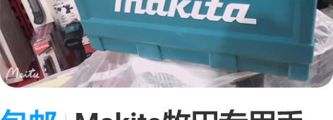 包邮Makita牧田专用手提工具箱起子机+...