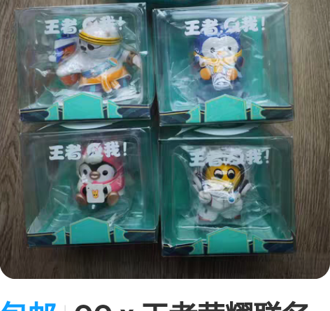 包邮QQ x 王者荣耀联名系列QQ盒蛋一套...