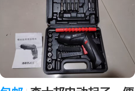 包邮李士邦电动起子。便携好用。 感兴趣的话...