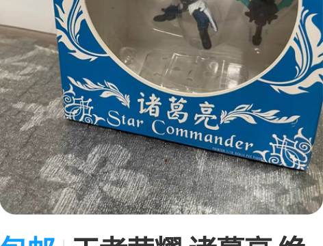 包邮王者荣耀 诸葛亮 绝代智谋 英雄角色手...