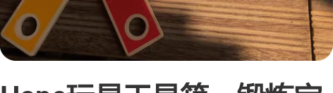 Hape玩具工具箱，锻炼宝贝的手部肌肉及动...