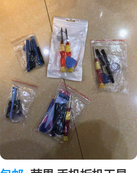 包邮苹果 手机拆机工具一套10元。 感兴趣...