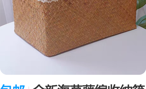 包邮全新海草藤编收纳箱杂物篮 桌面复古收纳...