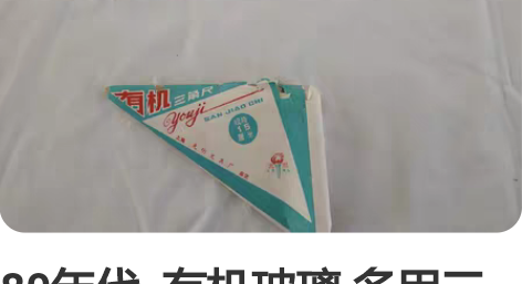 80年代  有机玻璃 多用三角尺 共二套 ...