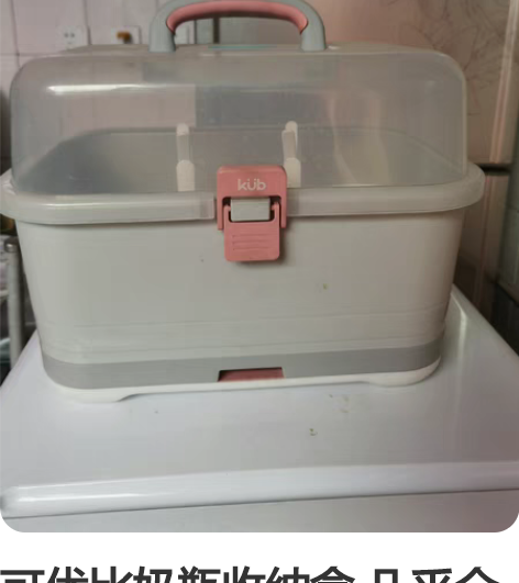 可优比奶瓶收纳盒 几乎全新,当时家里空间不...