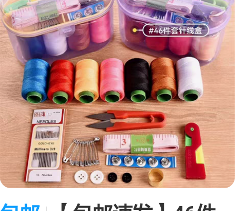 包邮【包邮速发】46件套家用针线盒赔本甩卖...