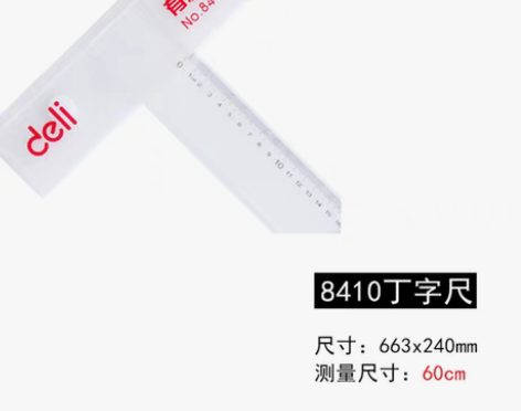 转卖得力8410丁字尺60 93cm有机塑...