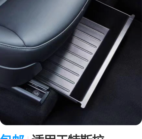 包邮适用于特斯拉ModelY座椅下储物盒中...