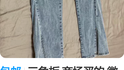 包邮三角板 商场买的 微喇 有点大了，转卖...