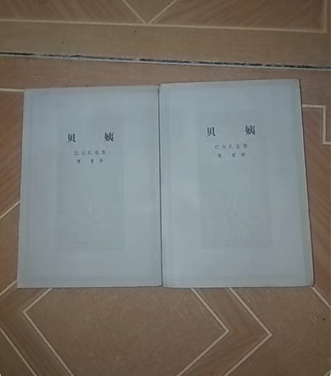 旧版连环画【巴尔扎克】。上海世界历史故事画...