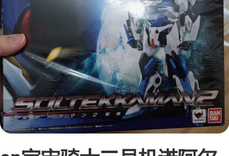 ap宇宙骑士二号机诺阿尔机，可以交换一号机...