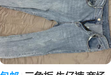 包邮三角板 牛仔裤 商场里买的 穿过一次。...