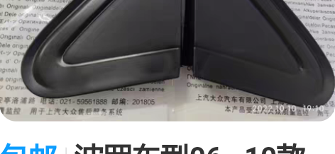 包邮波罗车型06—10款车门三角板，倒车镜...
